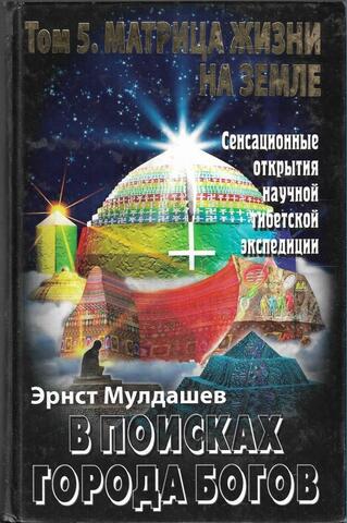 В поисках Города Богов. Том 5. Матрица Жизни на Земле