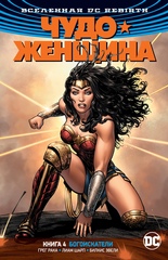 Вселенная DC. Rebirth. Чудо-Женщина. Книга 4. Богоискатели