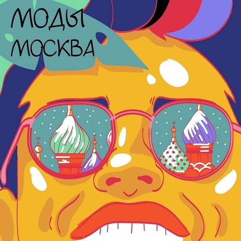 МОДЫ – Москва (2020) (Single) (Digital)