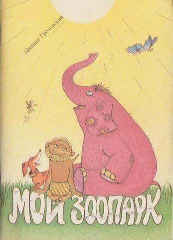 Мой зоопарк