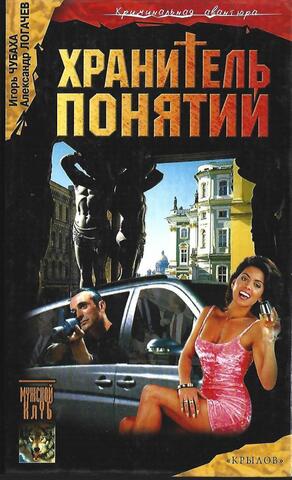 Шрам и кровавый спонсор, или Хранитель понятий