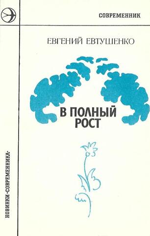 В полный рост