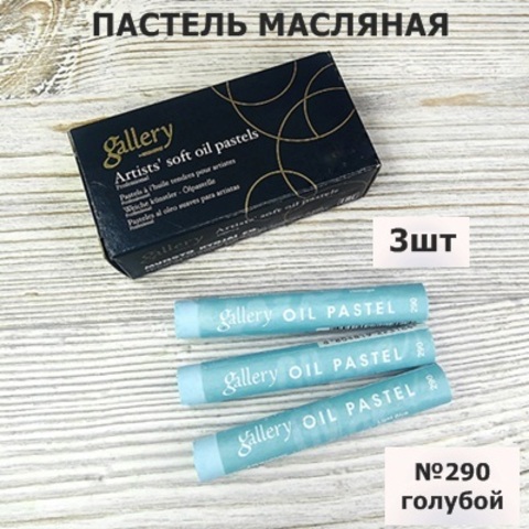 Пастель масляная мягкая профессиональная MUNGYO Gallery Голубой №290 (3шт)