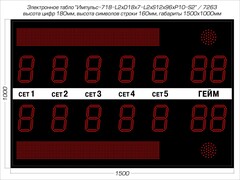 Табло для тенниса Импульс 718-L2xD18x7-L2xS12x96xP10-S2