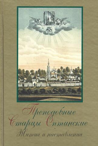 Преподобные старцы Оптинские. Жития и наставления