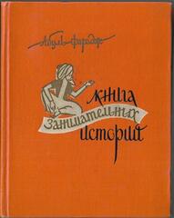 Книга занимательных историй