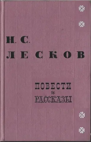 Лесков. Повести и рассказы