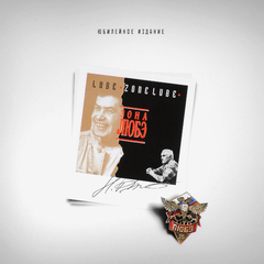 Любэ / Зона Любэ (LP)