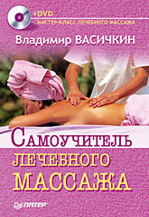 Самоучитель лечебного массажа +DVD самоучитель лечебного массажа dvd