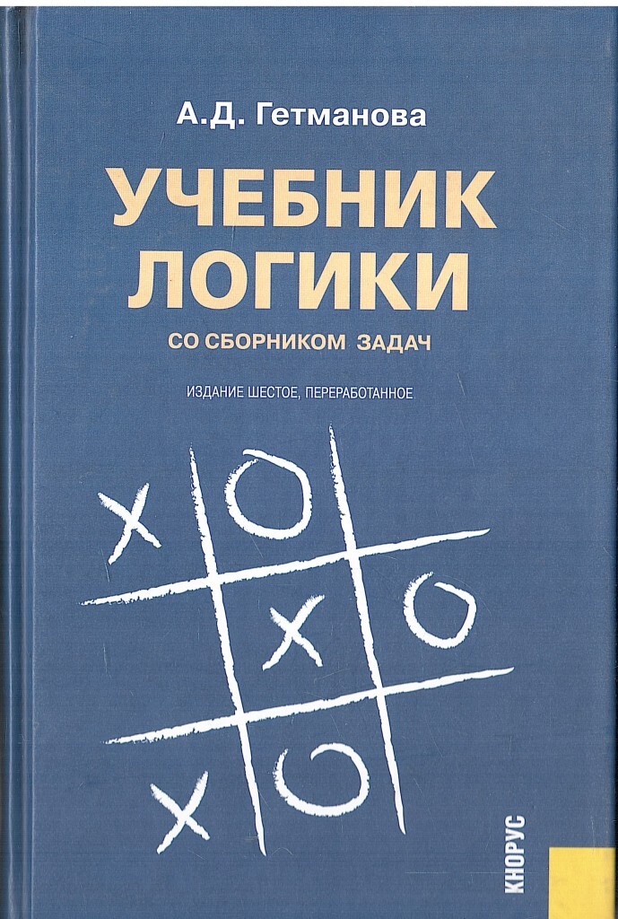 Книга логические задачи. Гетманова логика учебник. А Д Гетманова логика. Занимательная логика Гетманова.