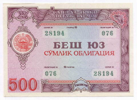 Узбекистан облигация 500 сум 1992 год. Серия № 28194. XF-AU