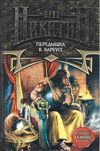 Передышка в Барбусе