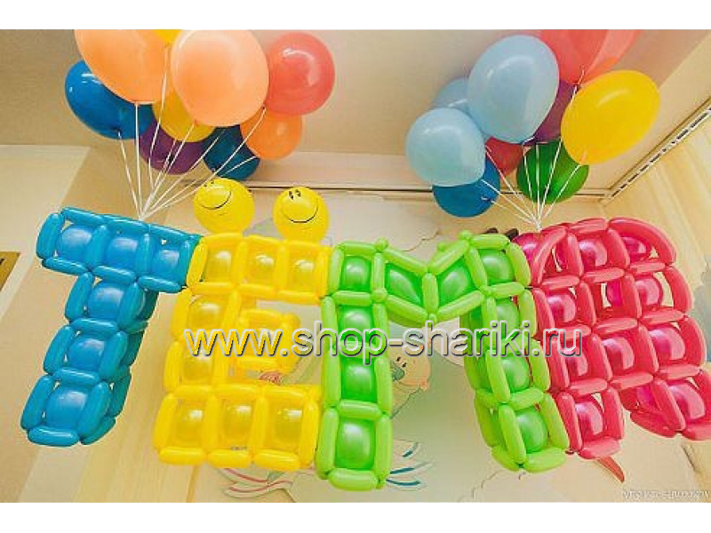 фольгированные шары буквы. новогодние игрушки из фанеры с именами. цифра 1 с шариками. баннер из воздушных шаров. аэромозайка цифра.