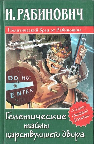 Генетические тайны царствующего двора