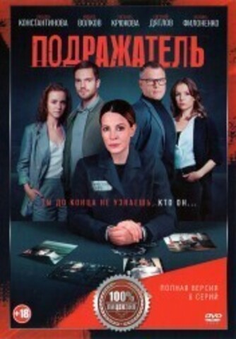 Подражатель (8 серий, полная версия) на DVD