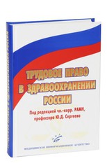 Трудовое право в здравоохранении России: Научно-практическое руководство