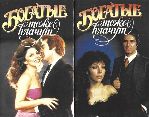 Богатые тоже плачут. Книги 1 и 2