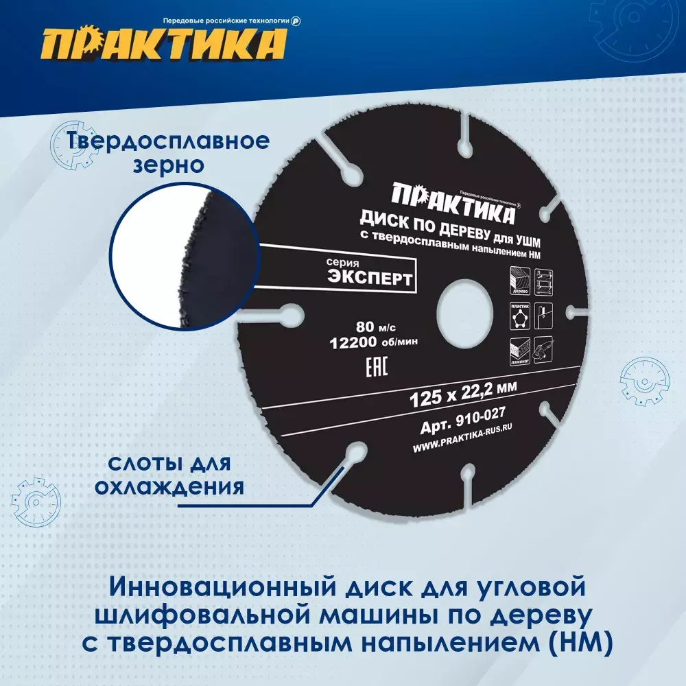 Диск по дереву с твердосплавным зерном ПРАКТИКА 125 х 22 мм для УШМ  (910-027) (Артикул: 910-027) – 560 руб. | Купить в СПб, низкая цена,  доставка по России