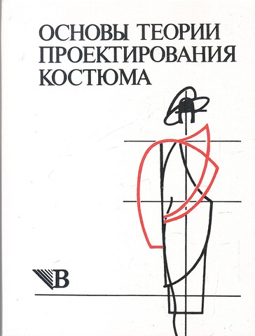Основы теории проектирования костюма