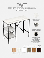 Стеллаж для ванной TVATT loft