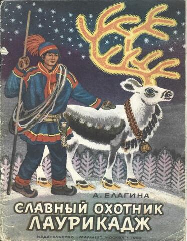 Славный охотник Лаурикадж