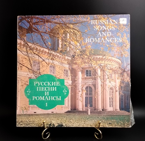 Русские песни и романсы - 1. С. Лемешев, Е. Шумская, И. Петров, В. Левко. Виниловая пластинка 12 дюймов. Мелодия СССР 1985 год.