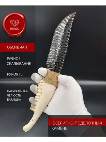 Обсидиановый клинок с рукоятью из челюсти барашка 28 см