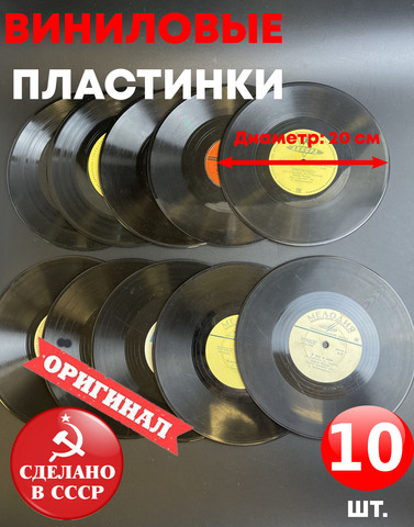 Набор из 10 виниловых пластинок 20 см 10 штук для декора в ретро стиле времён СССР