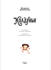 Волшебная энциклопедия. Колдуньи