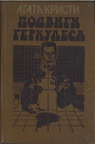 Подвиги Геркулеса