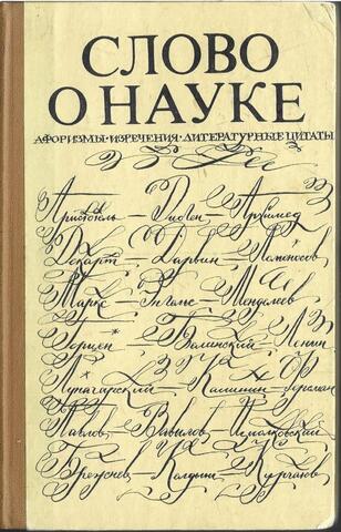Слово о науке. Афоризмы. Изречения. Литературные цитаты