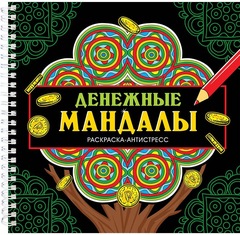 ДЕНЕЖНЫЕ МАНДАЛЫ