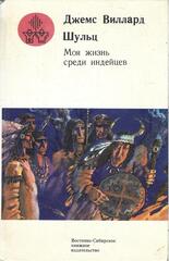 Моя жизнь среди индейцев