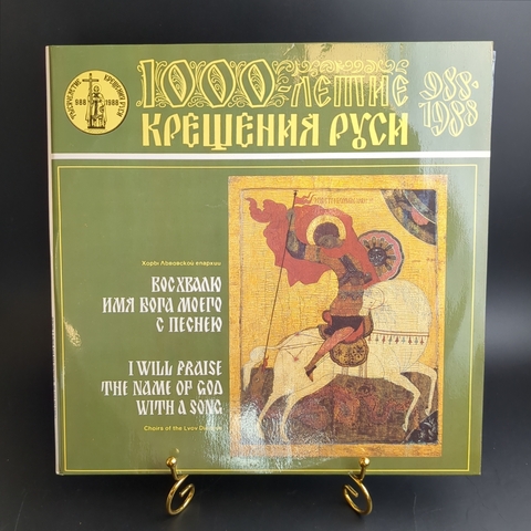 LP Тысячелетие крещение руси. Восхвалю имя Бога моего с песнею. 2 Виниловые пластинки 12 дюймов. Мелодия СССР 1987 год.