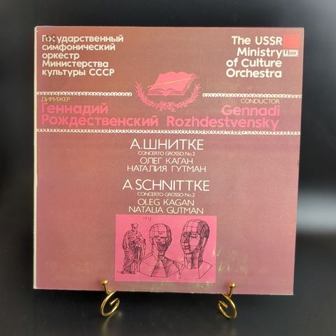 LP А. Шнитке - Концерт N2 для скрипки и виолончели с оркестром. Виниловая пластинка 12 дюймов. Мелодия СССР 1986 год.