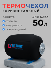 Термочехол для горизонтального гидроаккумулятора 50 л, Belamos / T50CT