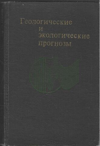 Геологические и экологические прогнозы