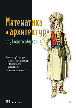 Математика и архитектура глубокого обучения