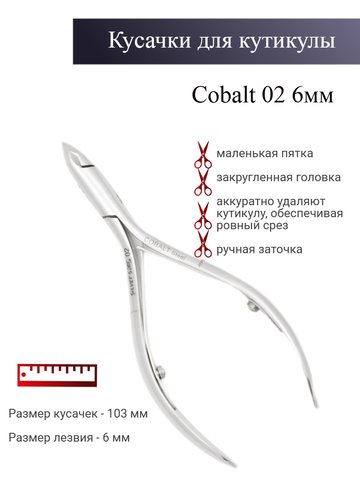 Кусачки для кожи, маленькая пятка, закругленная головка Cobalt 02 (6мм)