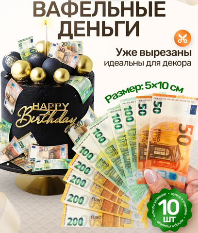 Вафельные Деньги на Торт 