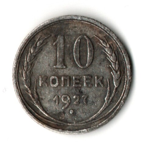 10 копеек 1927 год