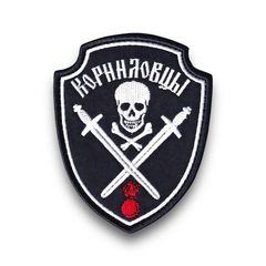 Нашивка ( Шеврон Патч Patch ) Тактическая Корниловцы Вышитая Черная