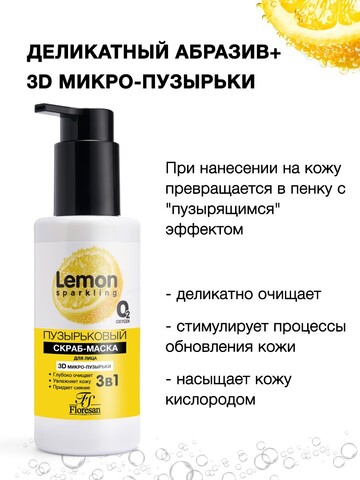 Флоресан SPARKLING LEMON Скраб-маска пузырьковый гиалуроновый с экстрактом лимона, 150мл Ф-356