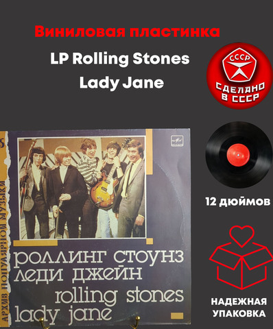LP Rolling Stones - Lady Jane / Роллинг Стоунз - Леди Джейн. Архив полярной музыки 5. Виниловая пластинка 12 дюймов. Мелодия СССР 1988 год