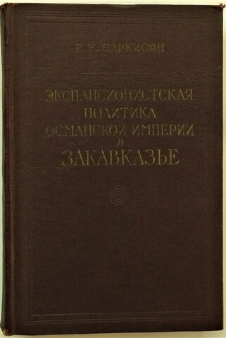 Саркисян Е. К. Экспансионистская политика Османской империи в Закавказье... 1962