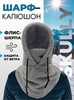 Картинка шарф-капюшон Skully Wear BNM-1311 dark gray - 1