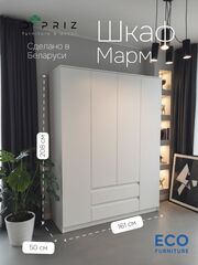 Шкаф 161х50х208 Марм, распашной, 4 двери 2 ящика, белый, со штангой и полками, Dipriz