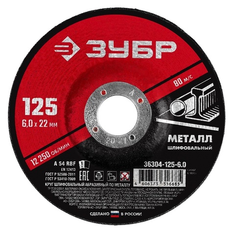 ЗУБР 125 x 6 х 22.2 мм, для УШМ, шлифовальный круг по металлу (36304-125-6.0)