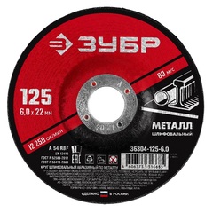ЗУБР 125 x 6 х 22.2 мм, для УШМ, шлифовальный круг по металлу (36304-125-6.0)