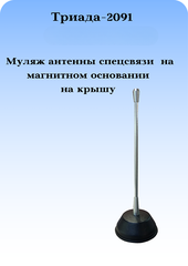 Антенна автомобильная ТРИАДА-2091 - МУЛЯЖ АНТЕННЫ СПЕЦСВЯЗИ НА МАГНИТНОМ КРЕПЛЕНИИ К КРЫШЕ